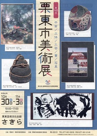 第48回　栗東市美術展