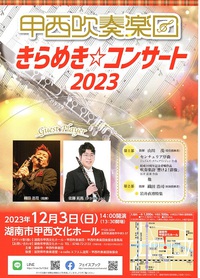 甲西吹奏楽団　きらめきコンサート　2023
