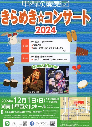 甲西吹奏楽団　きらめきコンサート　2024