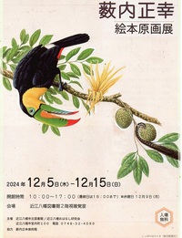 薮内正幸　絵本原画展　＆　講演会