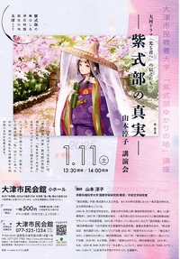 講演会　「　紫式部の真実　」