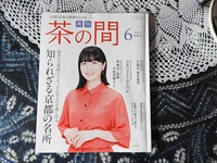 5月２４日　月刊誌　茶の間　　６初夏号　に麗人画が・・