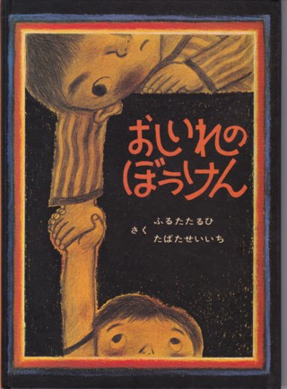 絵本『おしいれのぼうけん』