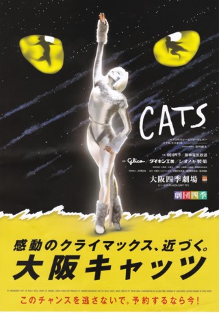 リズムっこ:大阪四季劇場 『ＣＡＴＳ（キャッツ）』