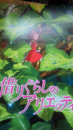借りぐらしのアリエッティ