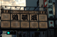 大阪・道頓堀♪