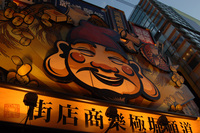大阪・道頓堀♪