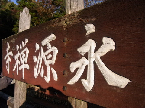 永源寺♪