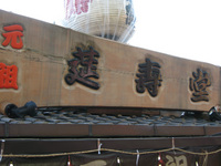 糸切餅♪
