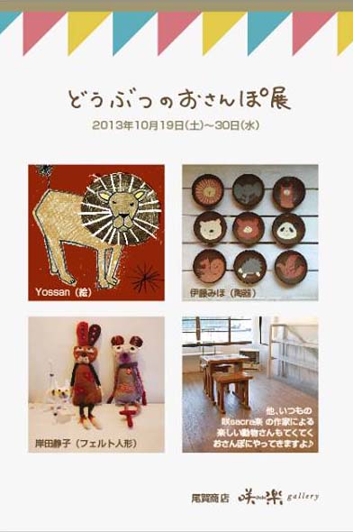 どうぶつのおさんぽ展