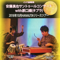 インド古典音楽コンサート Hanautaリリース記念ツアー