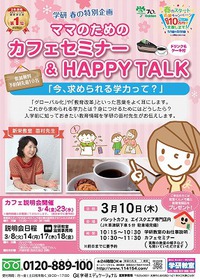ママのためのカフェセミナー&HAPPY TALK開催！
