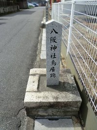 八阪神社