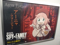 アーニャ！〜SPY✕FAMILY号〜 2024/01/10 19:21:51