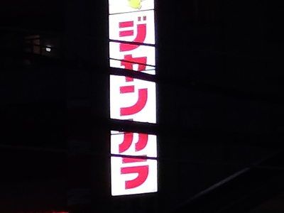 仕事サボってジャンカラ。