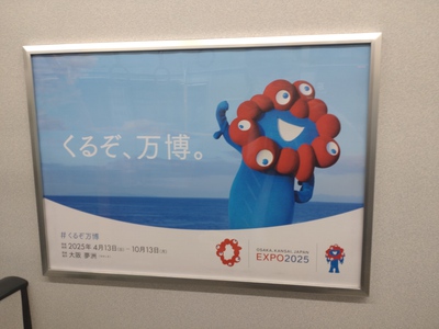 ミャクミャク号〜♪