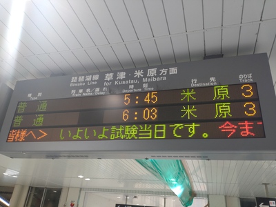 大学入学共通テスト〜JR石山駅さんのメッセージ♪