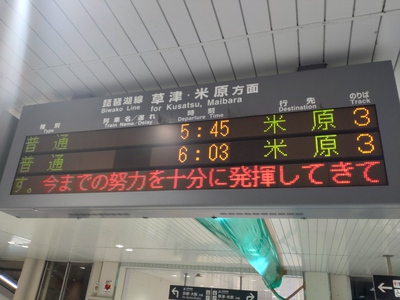 大学入学共通テスト〜JR石山駅さんのメッセージ♪