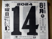 盆供養。ニッポンの夏。そして･･･満塁ホームラン!! 2024/08/14 19:48:54
