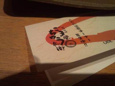 ごまをすってた10年前は。