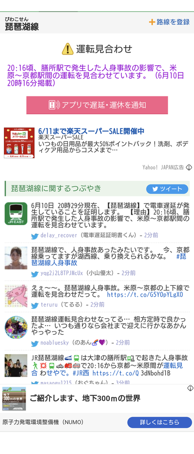 膳所駅で人身事故だと！？