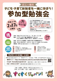 近江八幡市　子ども・子育て新制度　『参加型勉強会』