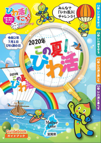 びわ活ガイドブック 2020のご紹介！