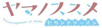 滋賀の「ヤマノススメ」スタンプラリー開催します！