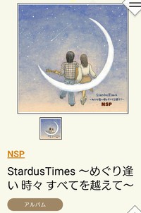 人気デザイナー NSP 「BesTimes ～」 さびしそう 時々 夕暮れ ～ 邦楽 