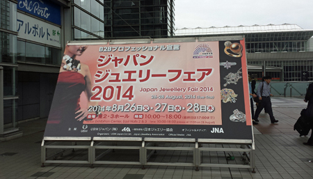 ジャパンジュエリーフェア2014