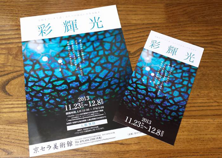 彩輝光　IN　京セラ美術館