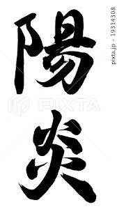 陽炎