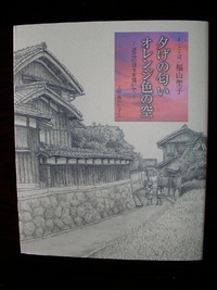 夕げの匂いオレンジ色の空　by　福山聖子