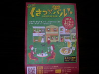 草津バルは明日です。