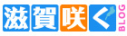 滋賀咲くさん、どうもありがとう