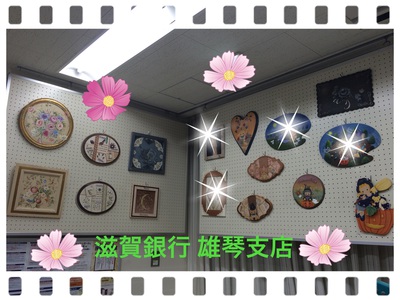 雄琴支店様に作品展示