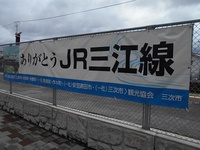 さよなら　三江線