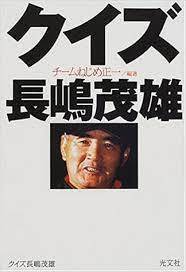 「クイズ長嶋茂雄」って誰が読むねん！Σ(･ω･ﾉ)ﾉ！PART16