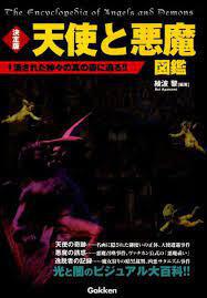 「決定版 天使と悪魔図鑑」って誰が読むねん！Σ(･ω･ﾉ)ﾉ！PART17