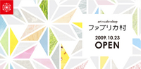 ファブリカ村　OPEN