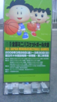 ミニバスケットボール全国大会