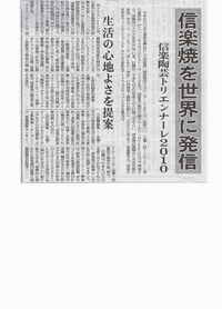 【信楽トリエンナーレ２０１０（仮）】が新聞に掲載されています