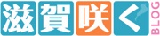 滋賀咲くへ