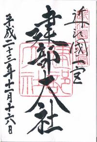 建部大社
