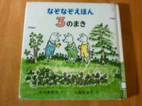 なぞなぞえほん　３のまき