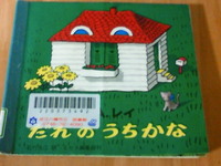 だれのうちかな
