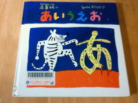 高畠純のあいうえお