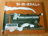 ちいさいきかんしゃ