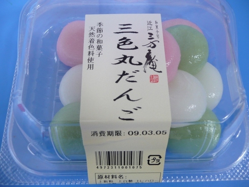 三色丸だんご