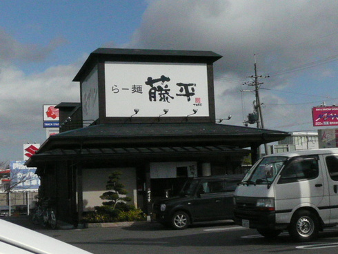 らー麺 藤平 栗東店